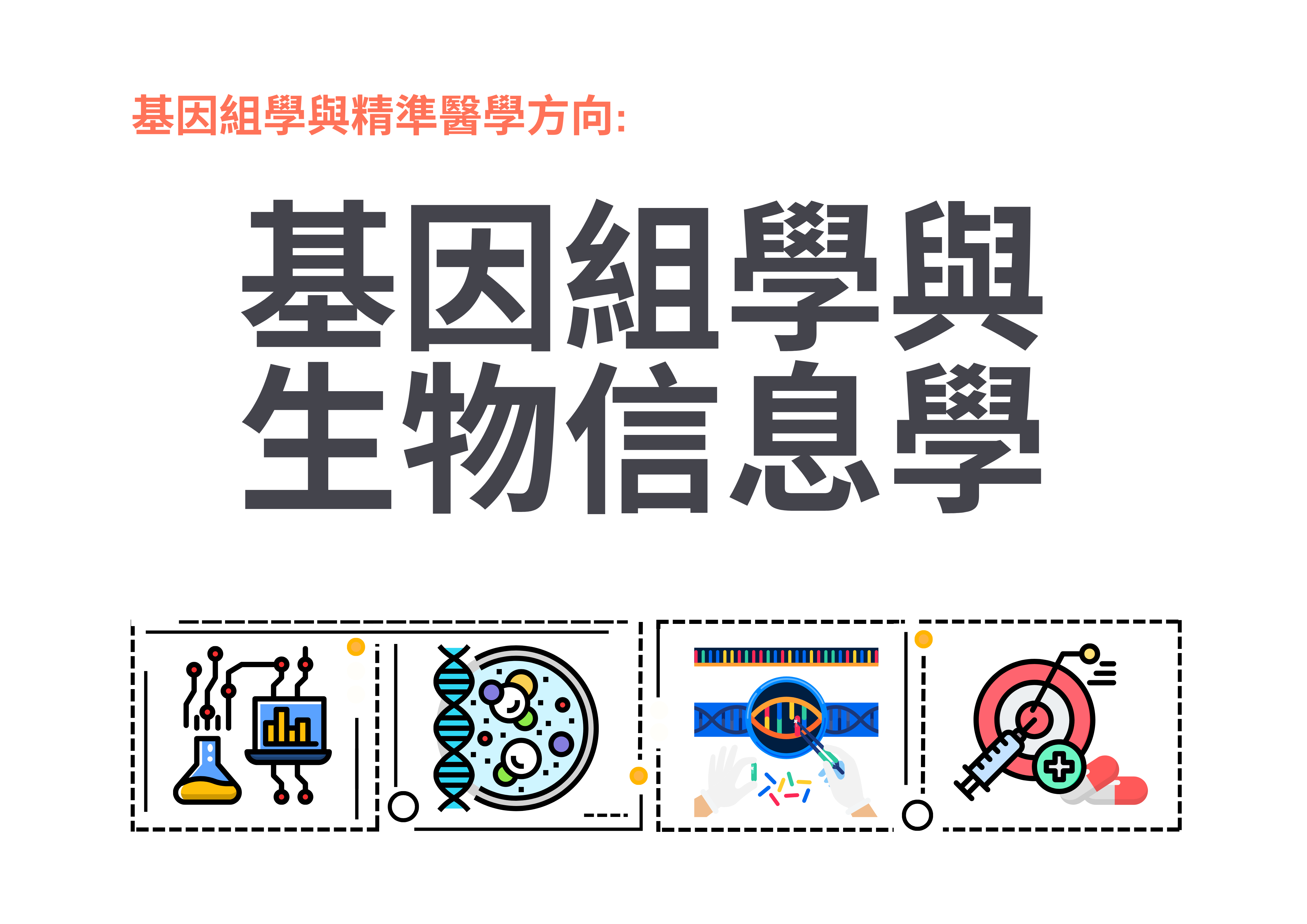 基因組學與生物信息學