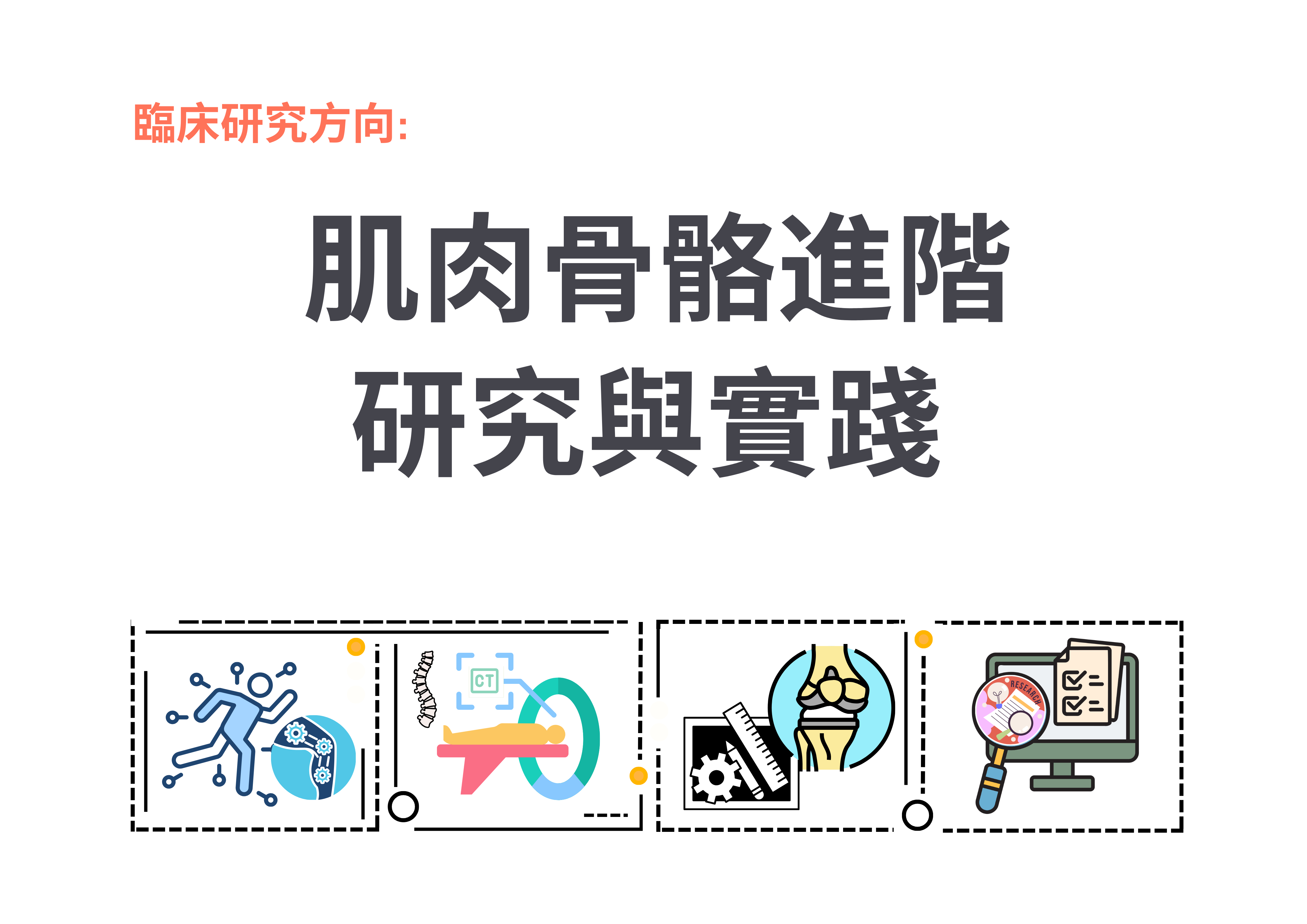 肌肉骨骼進階研究與實踐