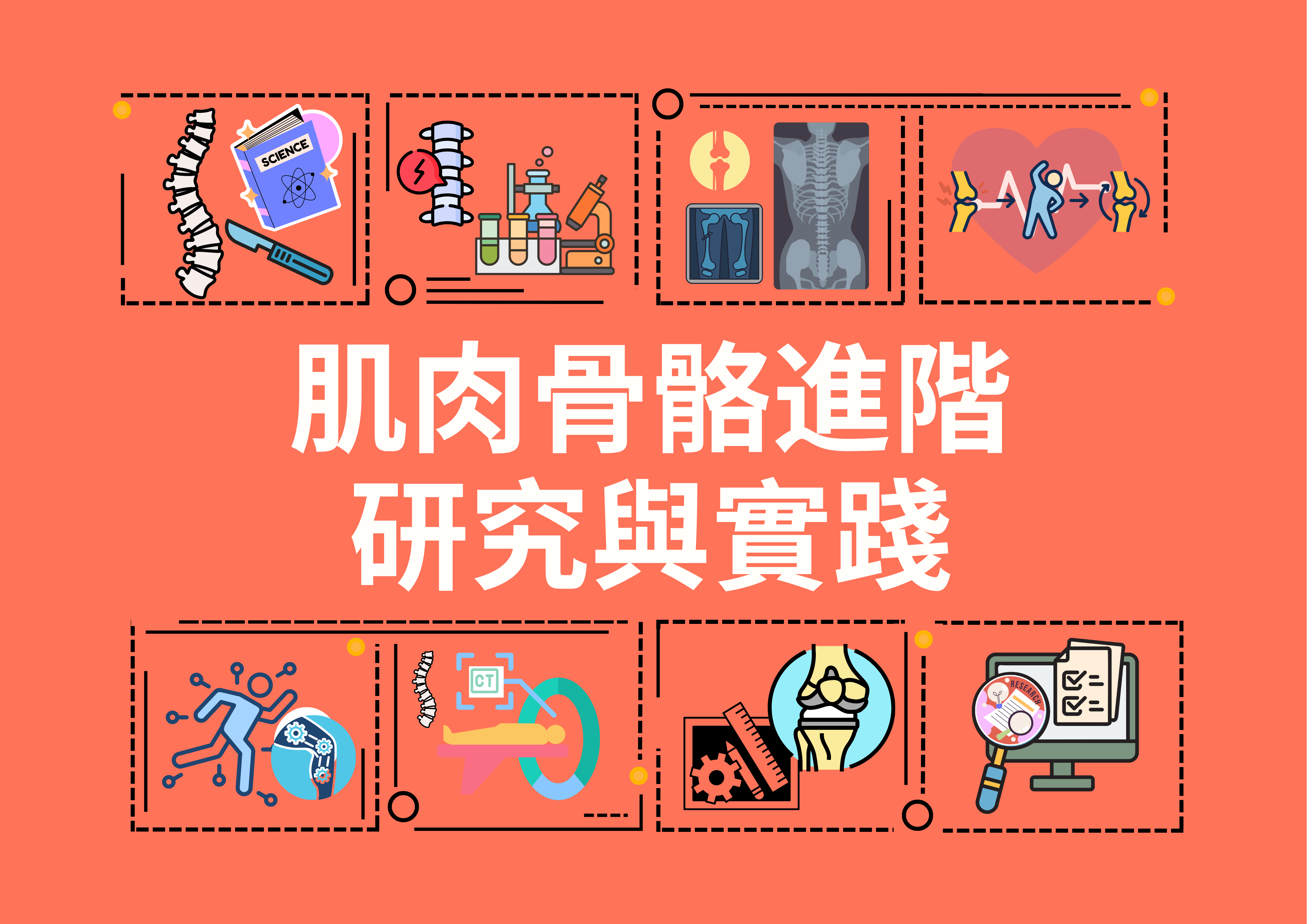 肌肉骨骼進階研究與實踐