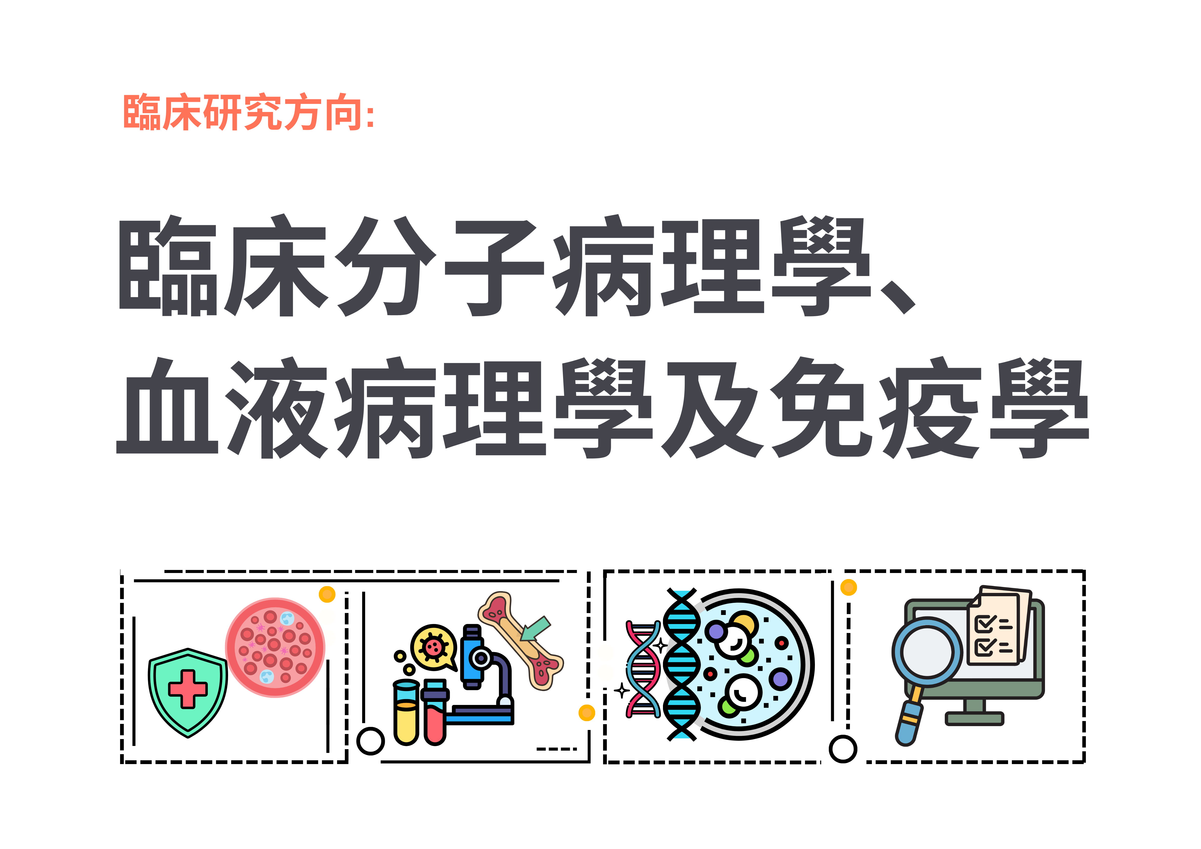 臨床分病理學,血液病理學及免疫學