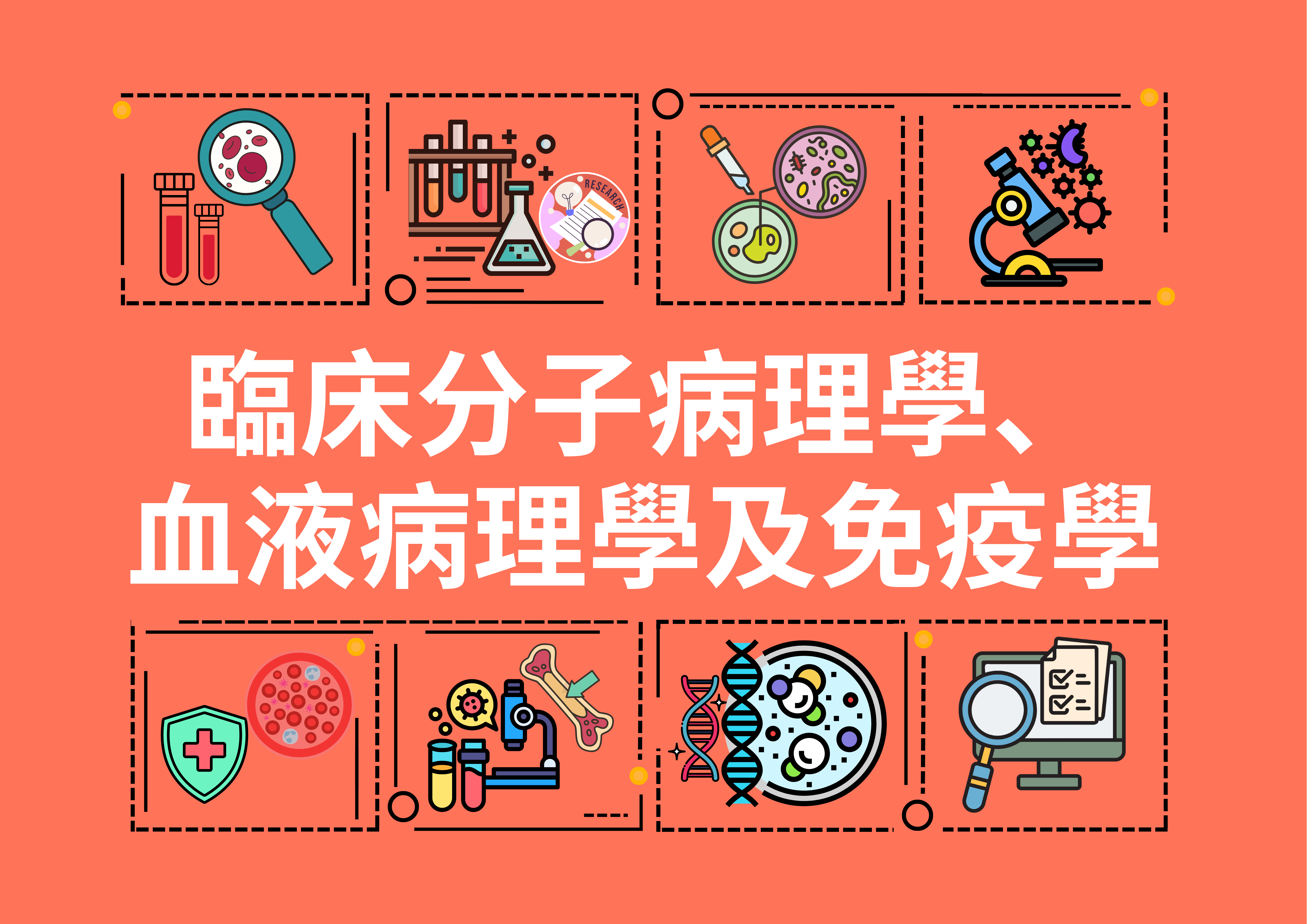臨床分病理學,血液病理學及免疫學