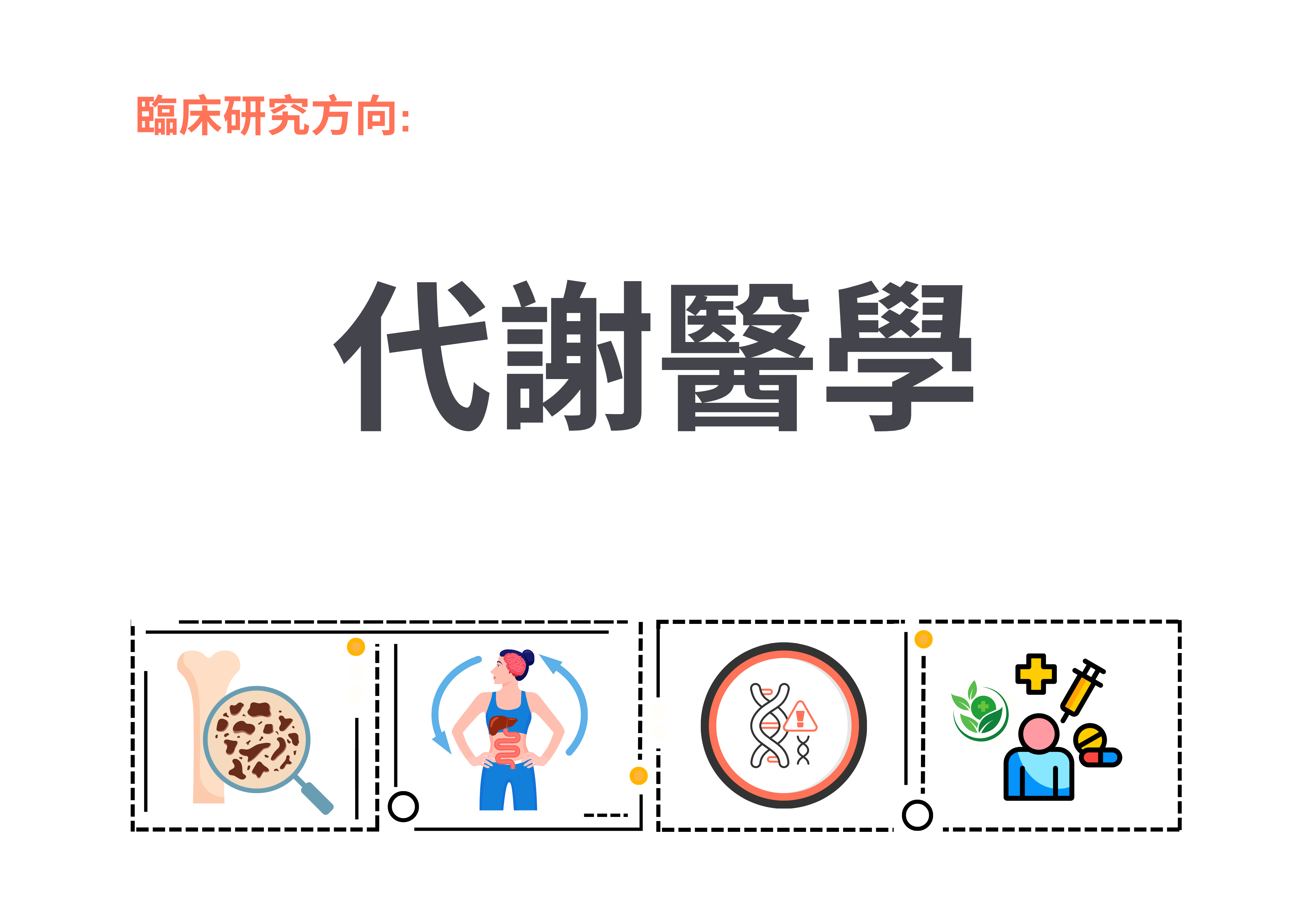 代謝醫學