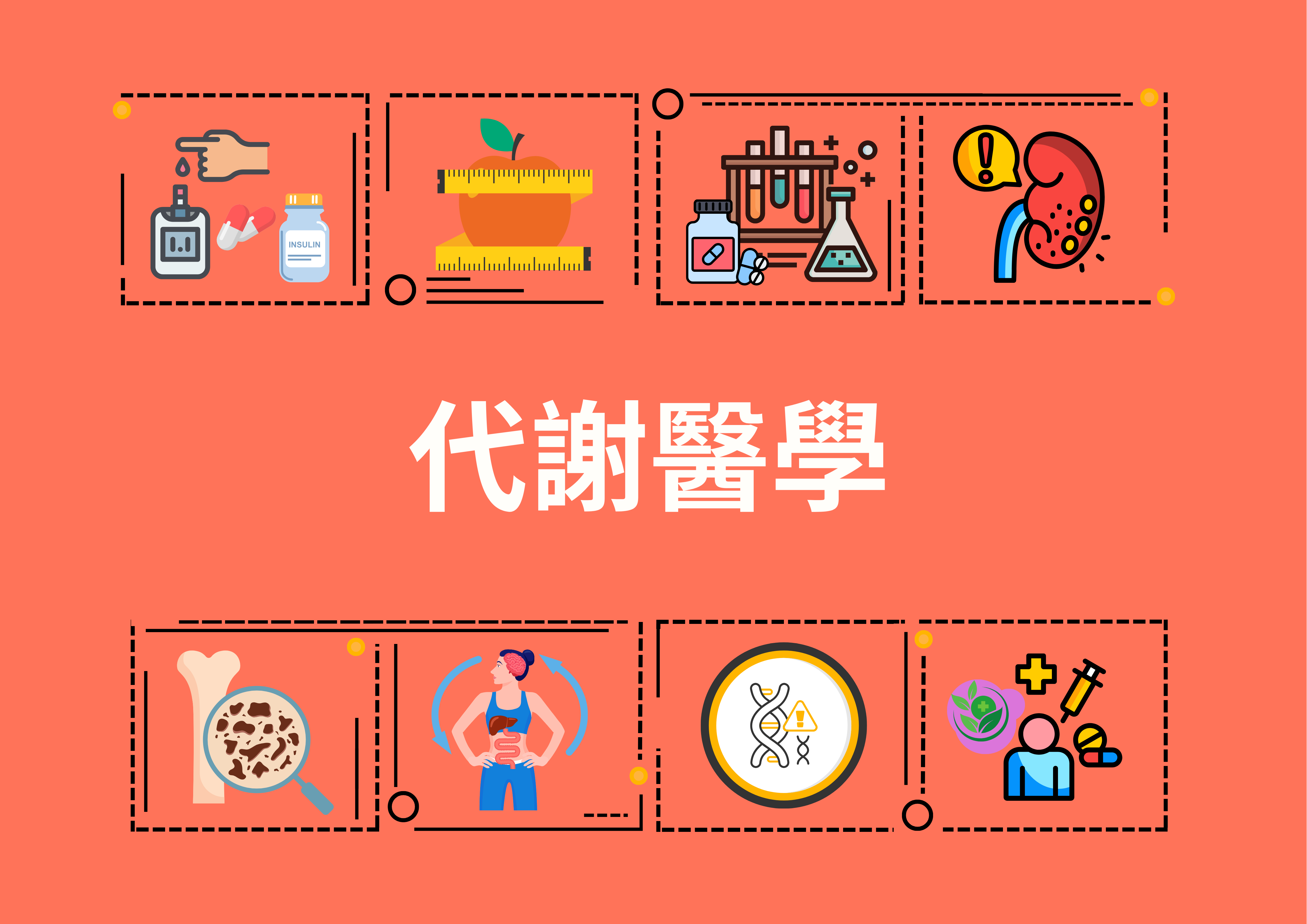 代謝醫學