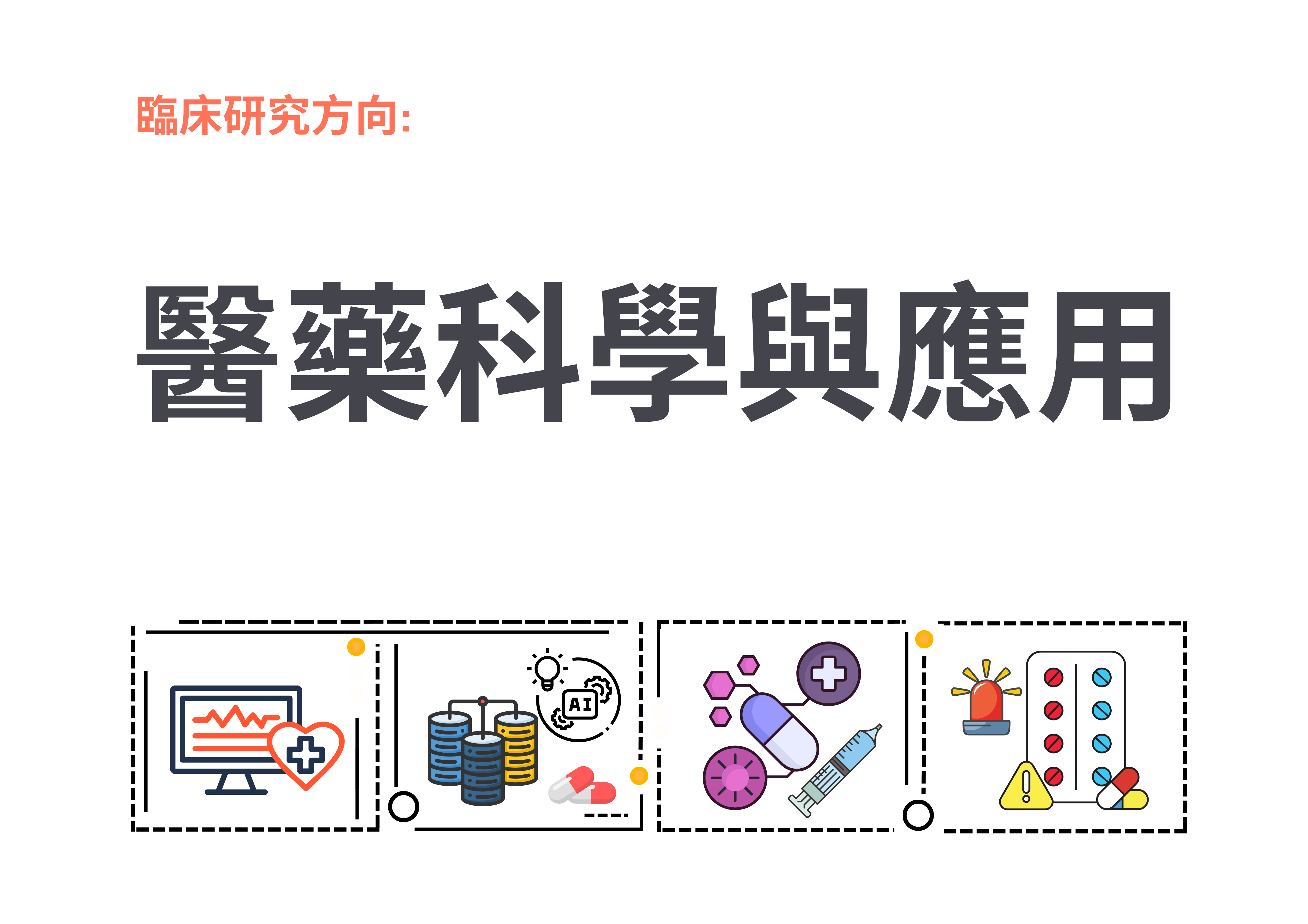 醫學科學應用